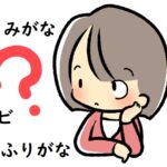 「よみがな」「ふりがな」「ルビ」の違い～英語や中国語、韓国語での表現方法は？